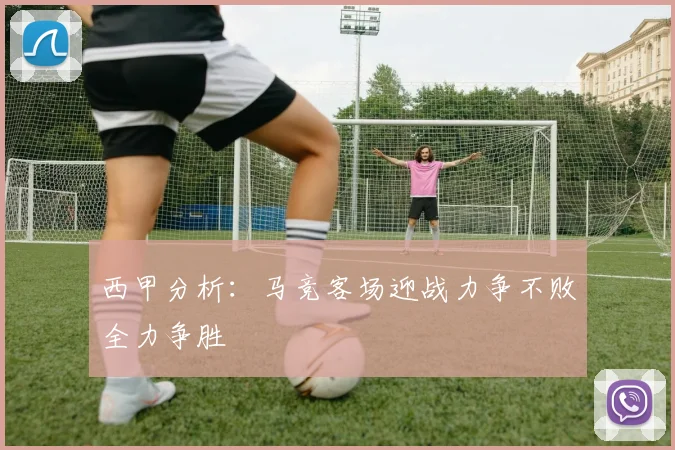 西甲分析：马竞客场迎战力争不败全力争胜
