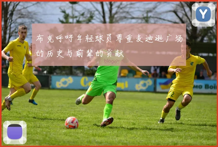 布克呼吁年轻球员尊重麦迪逊广场的历史与前辈的贡献