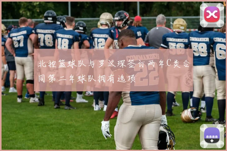 北控篮球队与罗汉琛签订两年C类合同第二年球队拥有选项