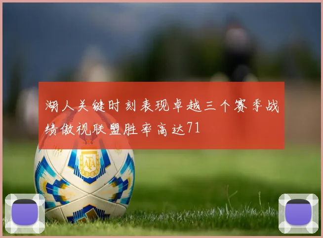 湖人关键时刻表现卓越三个赛季战绩傲视联盟胜率高达71